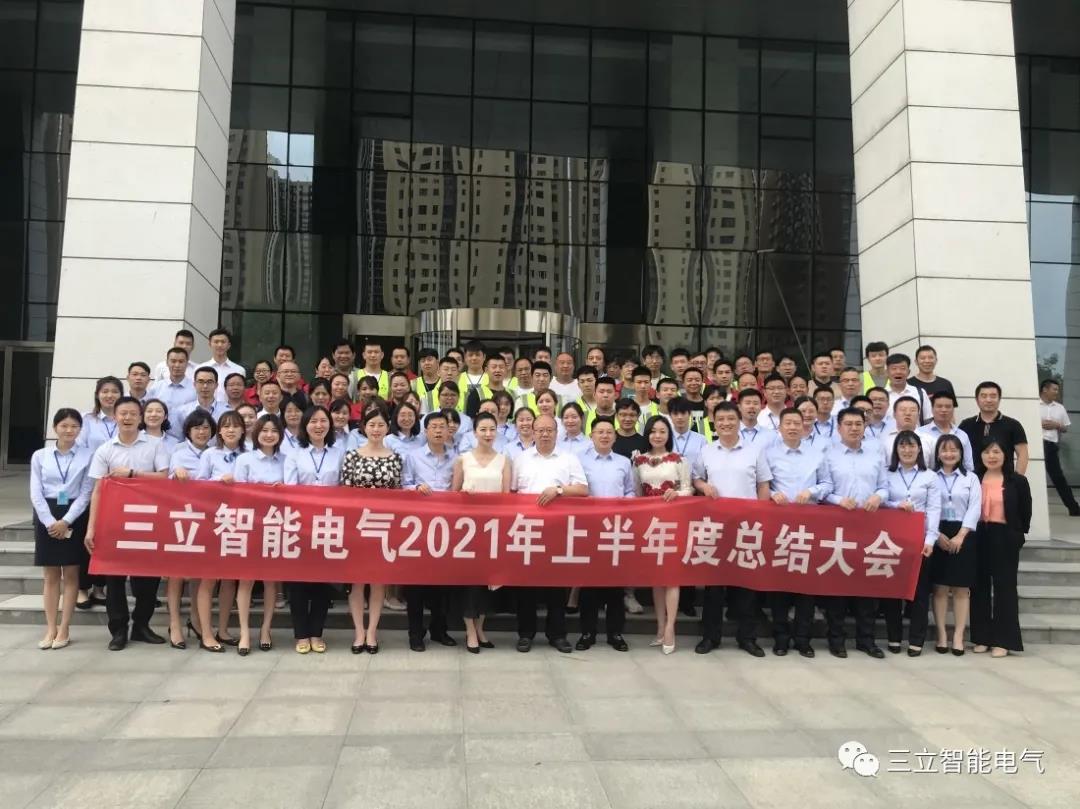 <strong>三立智能電氣|2021年上半年年度工作總結及下半年工作部署大會</strong>